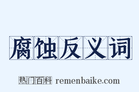 腐蚀反义词是什么意思的图片